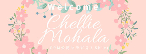 CPM公認セラピストShieriのホームページ