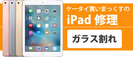 iPad修理