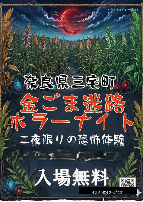 金ごま迷路　金ごまめいろ　メイロ　三宅町　奈良県　ホラーナイト