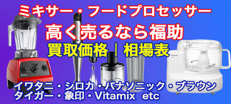 ミキサー・フードプロセッサー 高価買取