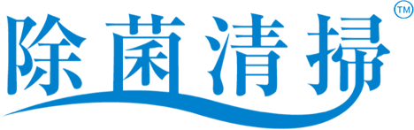 新型コロナウイルス感染予防対策として新清掃サービス「除菌清掃」のご案内です。