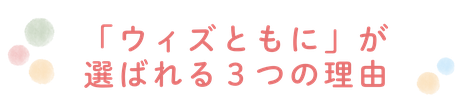 「ウィズともに」が選ばれる３つの理由｜糸満市の児童発達支援ウィズともに