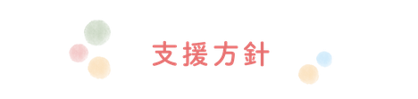 支援方針｜糸満市の児童発達支援ウィズともに