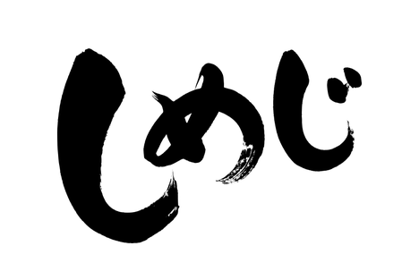 筆文字ロゴ制作：しめじ｜筆文字の依頼・書道家に注文