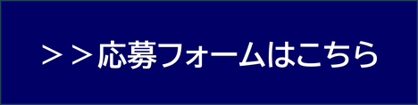 応募フォームバナー