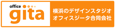 お客様に寄り添うデザイン会社　オフィスジータ合同会社