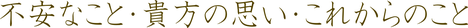 夫婦の不安なこと自分の事夫婦のこれからの事