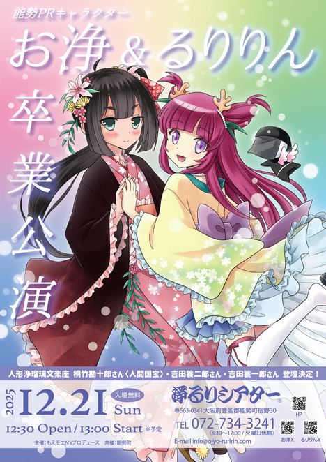 お浄&るりりん卒業公演（仮）