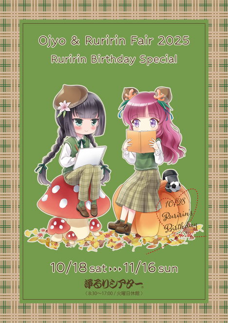 お浄&るりりんフェア2025〜るりりん誕生祭スペシャル〜