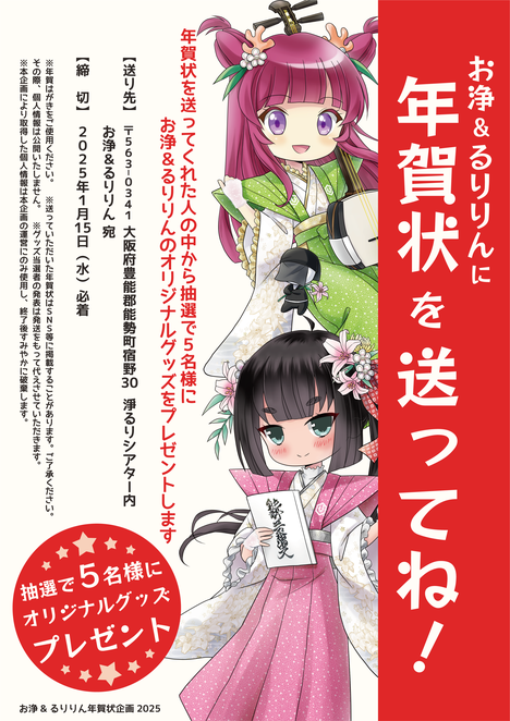 お浄&るりりんに年賀状を送ってね！