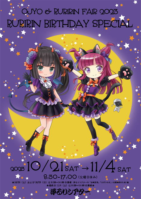 お浄&るりりんフェア2023〜るりりん誕生日スペシャル〜