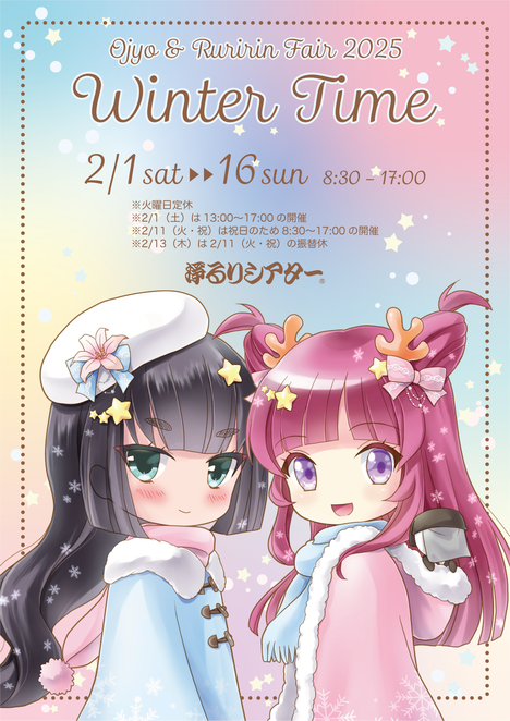お浄&るりりんフェア2025〜冬時間〜