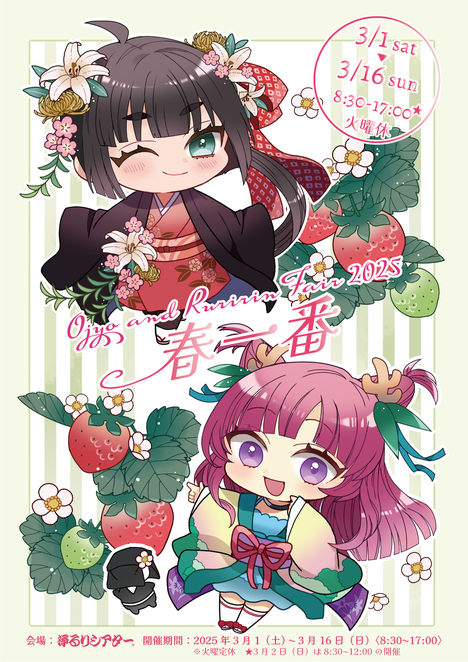 お浄&るりりんフェア2025〜春一番〜