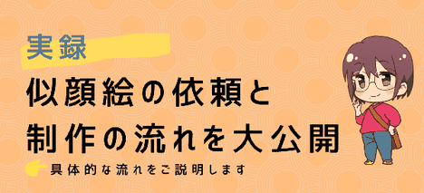 似顔絵の依頼と制作の流れを大公開