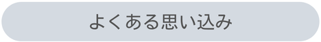 よくある思い込み