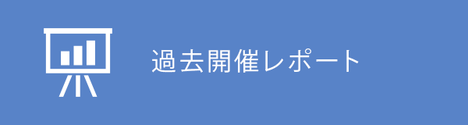 過去開催レポート