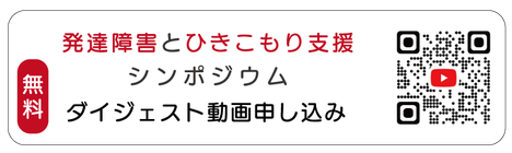 発達障害とひきこもり支援」シンポジウム ダイジェスト動画視聴申し込み（無料）