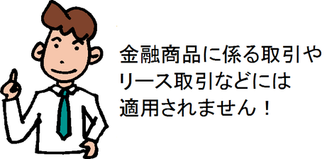金融商品に係る取引やリース取引などには適用されません!