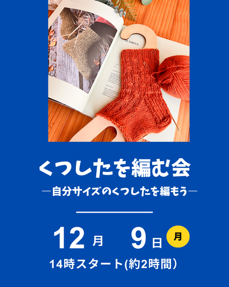 くつ下を編む会