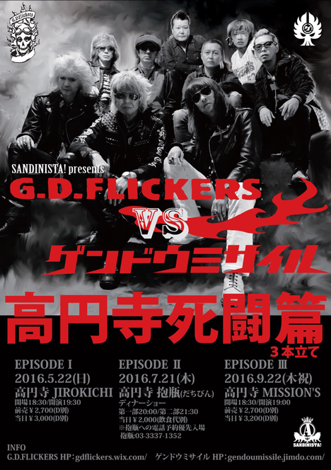 G.D.FLICKERS VS ゲンドウミサイル 〜高円寺死闘篇〜(3本立て)