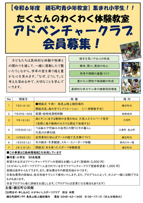 アドベンチャークラブ,鏡石町青少年教室,小学生