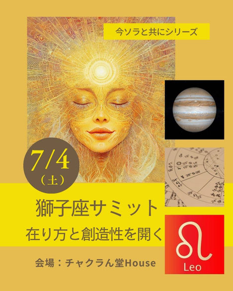 獅子座サミット#西洋占星術#今ソラと共にシリーズ#Astro・Ajuga#木星獅子座期