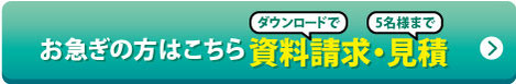 お急ぎの方はこちら　資料請求・見積