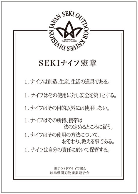 SEKIナイフ 憲章