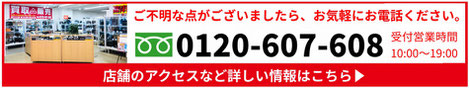 リサイクルストアクローバー　電話番号　フリーダイヤル　0120-607-608