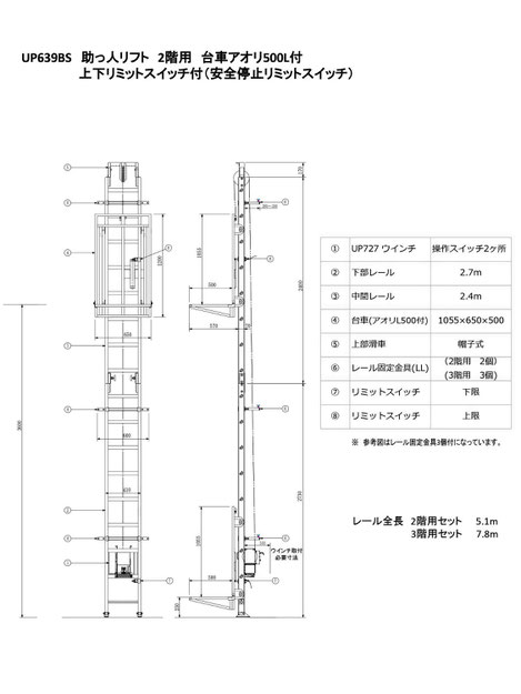 UP639BS　助っ人リフト　2階用　台車アオリL500付　上下リミットスイッチ付