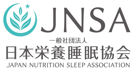 一般社団法人 日本栄養睡眠協会（旧 栄養睡眠カウンセラー協会）