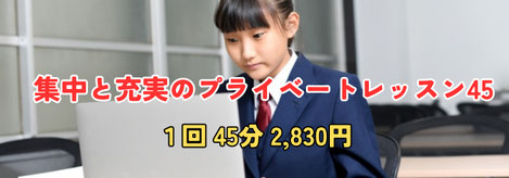 生徒に寄り添う!充実のプライベートレッスン