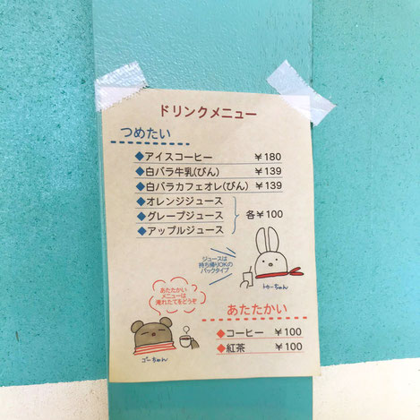 ドリンクもお手頃価格でパンにプラスして頂けます。