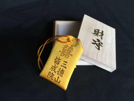 三徳山皆成院　黄色いお守り　縁起がよい言葉　囍（ダブルハピネス）