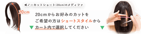 普段使いオーガニックコットンウィッグメディファのお好みのカット注文方法について