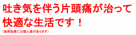 月に２０回も薬を飲むほどの頭痛がなくなって、毎日楽しいです！（施術効果には個人差があります）