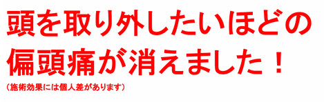 頭痛薬をお守りに持ち歩く毎日から解放されました！（施術効果には個人差があります）