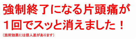 強制終了になる片頭痛が１回でスッと消えました！（施術効果には個人差があります）