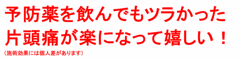 片頭痛で寝込むことがなくなってやりたかったことが出来る！（施術効果には個人差があります）