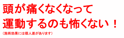 頭痛がなくなって毎日学校に行けて嬉しい！（施術効果には個人差があります）