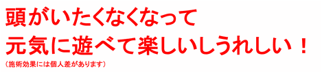 頭痛がなくなって毎日学校に行けて嬉しい！（施術効果には個人差があります）