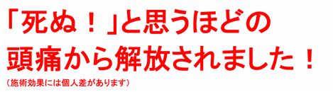 死ぬと思うほどの頭痛から解放されました！（施術効果には個人差があります）