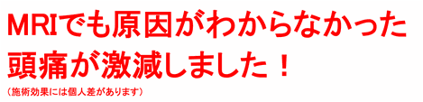 NRIでも原因がわからなかった頭痛が激減しました！（施術効果には個人差があります）