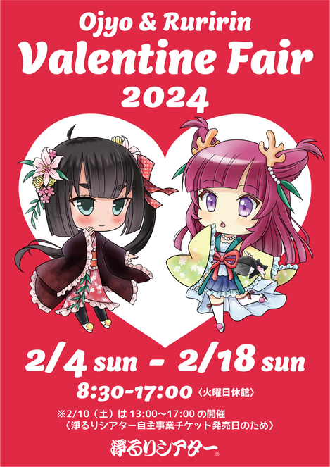 お浄&るりりんバレンタインフェア2024