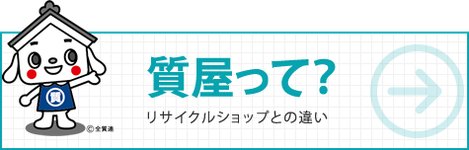 質屋って? リサイクルショップとの違い