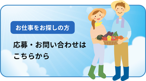 お仕事をお探しの方 応募・お問い合わせはこちらから