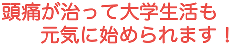 頭痛の不安、頭痛による仕事休み、頭痛による学校休み、頭痛で家事できない、頭痛で起きれない