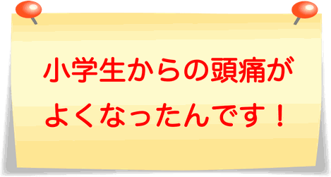 たった1回で頭痛が治ったんです！