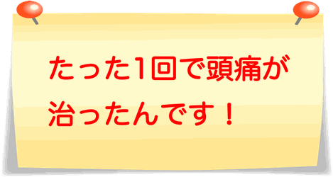 20年来の頭痛がもうありません！