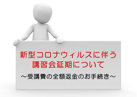 新型コロナウィルス　返金のお手続き